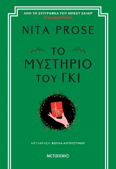 303011-Το μυστήριο του γκι