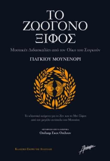 Εικόνα Το ζωογόνο ξίφος .