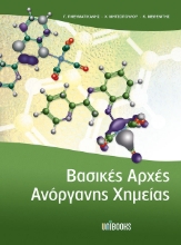 Εικόνα Βασικές αρχές ανόργανης χημείας