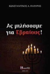 Εικόνα Ας μιλήσουμε για εβραίους! .