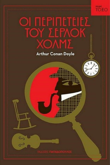 167533 - Οι περιπέτειες του Σέρλοκ Χολμς