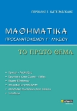 272096 - Μαθηματικά προσανατολισμού Γ΄ λυκείου. Το πρώτο θέμα