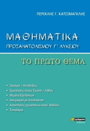 272096 - Μαθηματικά προσανατολισμού Γ΄ λυκείου. Το πρώτο θέμα
