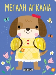 303015-Αγκαλιάζω: Μεγάλη αγκαλιά