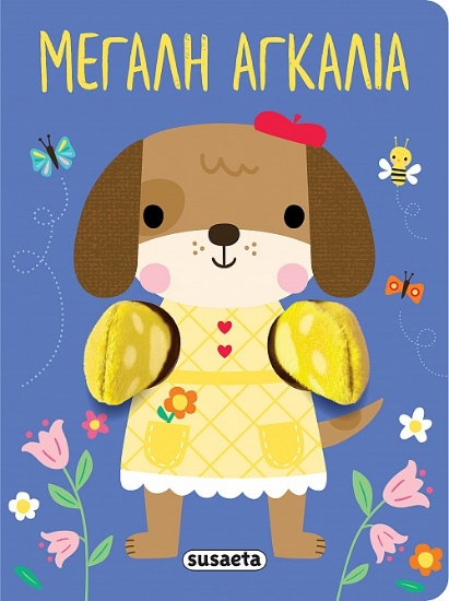 303015-Αγκαλιάζω: Μεγάλη αγκαλιά