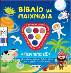 303019-Βιβλίο με παιχνίδια: Περιπέτειες