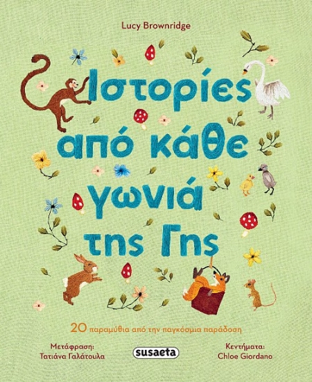 303020-Ιστορίες από κάθε γωνιά της γης