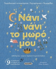 303021-Νάνι νάνι το μωρό μου