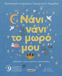 303021-Νάνι νάνι το μωρό μου