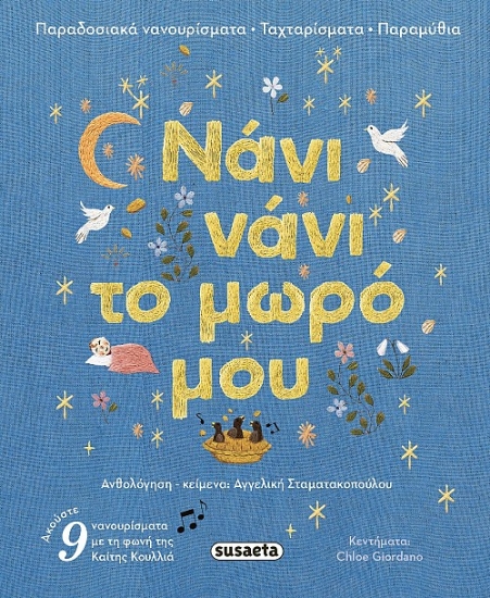 303021-Νάνι νάνι το μωρό μου