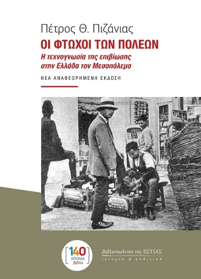 303023-Οι φτωχοί των πόλεων