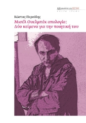 303024-Μισέλ Ουελμπέκ απολογία: Δύο κείμενα για την ποιητική του