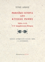 303025-Ρωμαϊκή ιστορία από κτίσεως Ρώμης