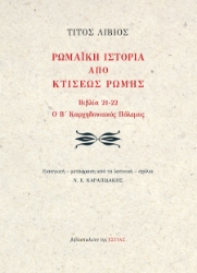 303025-Ρωμαϊκή ιστορία από κτίσεως Ρώμης