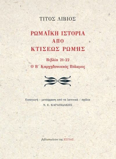 303025-Ρωμαϊκή ιστορία από κτίσεως Ρώμης