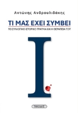 303026-Τι μας έχει συμβεί