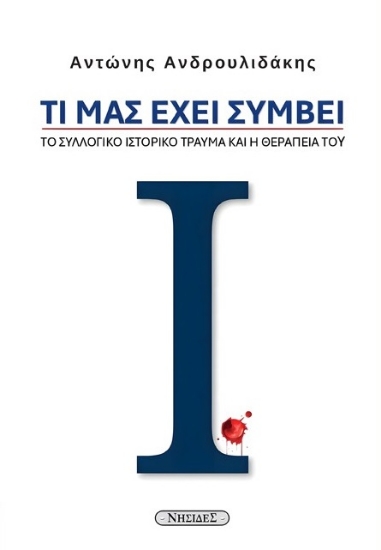 303026-Τι μας έχει συμβεί