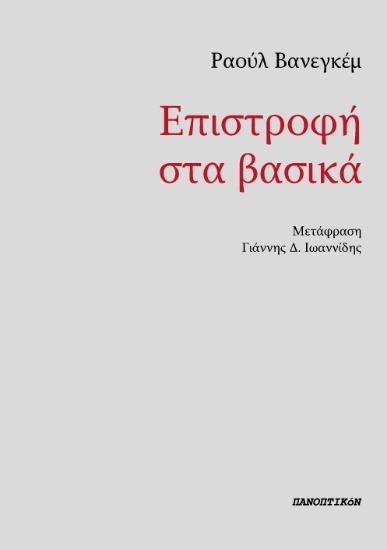 303031-Επιστροφή στα βασικά
