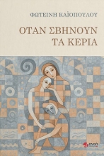 303032-Όταν σβήνουν τα κεριά