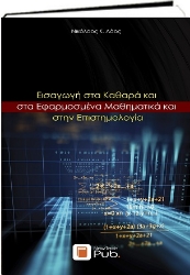 303034-Εισαγωγή στα Καθαρά και στα Εφαρμοσμένα Μαθηματικά και στην Επιστημολογία