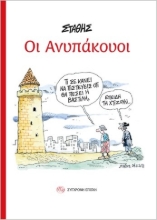 303035-Οι ανυπάκουοι