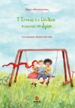 303036-Ο Γενναίος κι ο Ελευθέριος συναντούν την Αγάπη