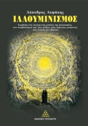 303037-Ιλλουμινισμός