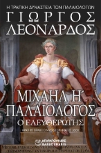 303038-Μιχαήλ Η΄ Παλαιολόγος ο Ελευθερωτής - Η τραγική Δυναστεία των Παλαιολόγων