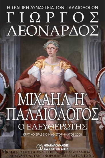 303038-Μιχαήλ Η΄ Παλαιολόγος ο Ελευθερωτής - Η τραγική Δυναστεία των Παλαιολόγων