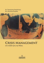 303039-Crisis Management: Στο ταξίδι προς την Ιθάκη - Ομήρου Οδύσσεια