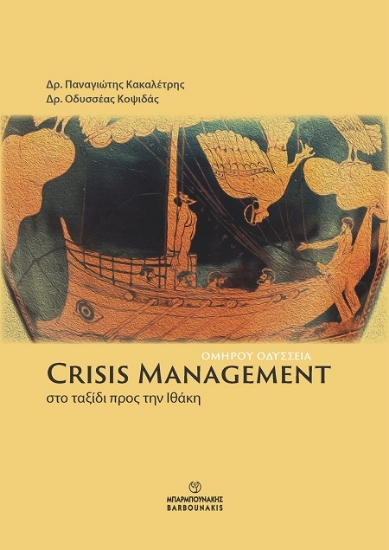 303039-Crisis Management: Στο ταξίδι προς την Ιθάκη - Ομήρου Οδύσσεια