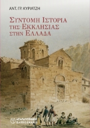 303040-Σύντομη ιστορία της Εκκλησίας στην Ελλάδα