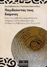 303041-Παγιδεύοντας τους δαίμονες