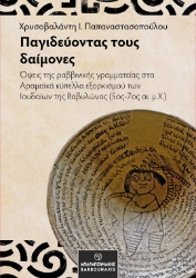 303041-Παγιδεύοντας τους δαίμονες