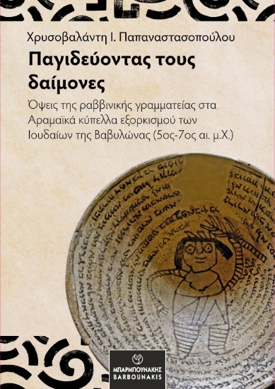 303041-Παγιδεύοντας τους δαίμονες