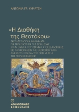 303042-«Η Διαθήκη της Θεοτόκου»