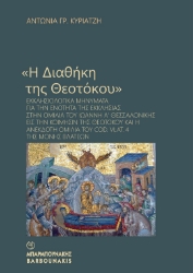 303042-«Η Διαθήκη της Θεοτόκου»