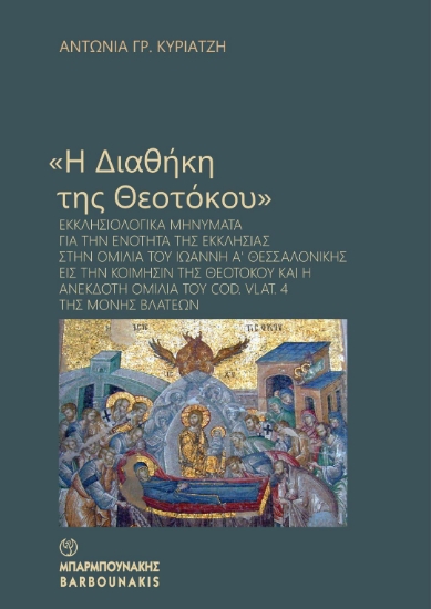 303042-«Η Διαθήκη της Θεοτόκου»