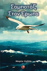 303044-Σαμποτάζ στον έρωτα