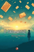 303045-Ο παραλήπτης