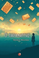 303045-Ο παραλήπτης