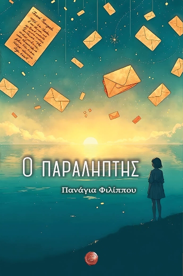 303045-Ο παραλήπτης