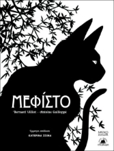 Εικόνα Μεφίστο