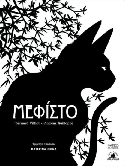 Εικόνα Μεφίστο