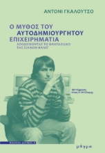 Εικόνα Ο μύθος του αυτοδημιούργητου επιχειρηματία