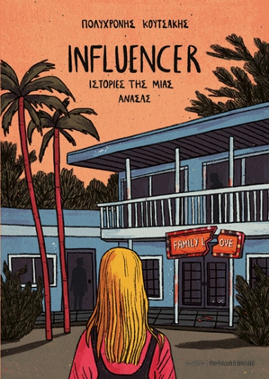 303046-Influencer - Ιστορίες της μιας ανάσας