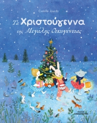 303049-Τα Χριστούγεννα της μεγάλης οικογένειας