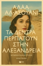 303050-Τα δέντρα περπατούν στην Αλεξάνδρεια