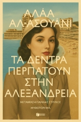 303050-Τα δέντρα περπατούν στην Αλεξάνδρεια