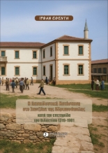 303052-Η εκπαιδευτική κατάσταση στο Σαντζάκι της Αδριανούπολης κατά την επετηρίδα του Βιλαετίου 1319-1901